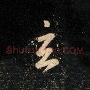 玄