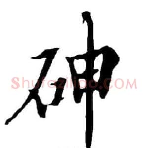 砷