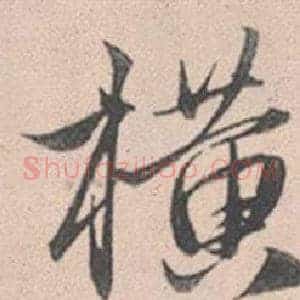橫