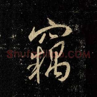 窃