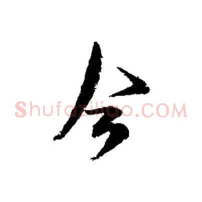 今