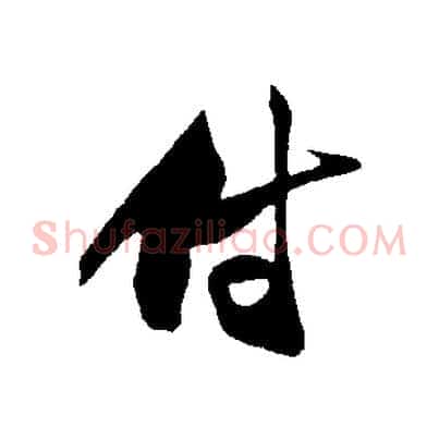 付