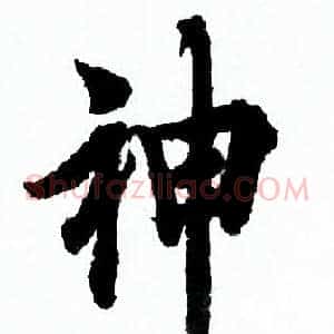 神