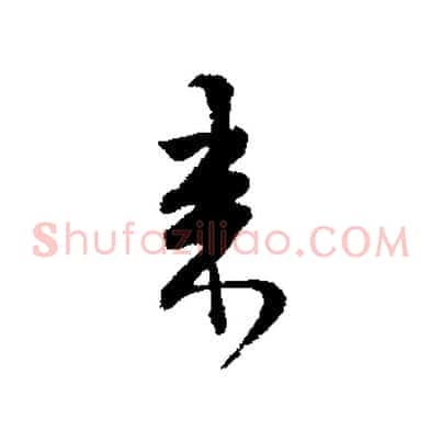 來