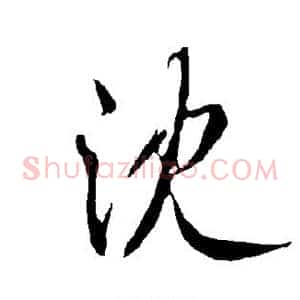 沈