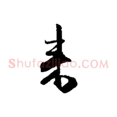 來