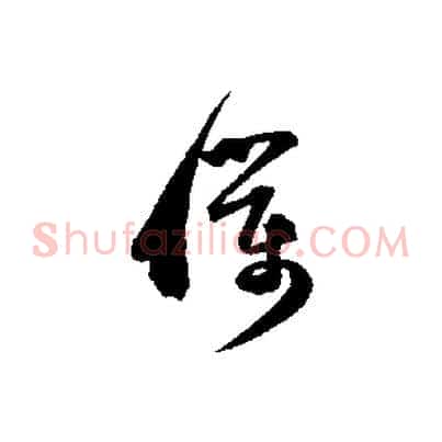 僕