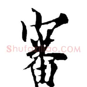 审