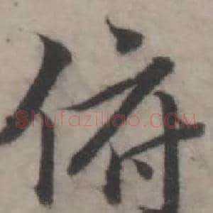 俯