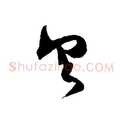具