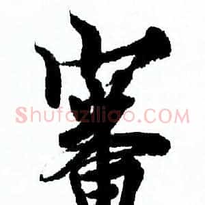 審