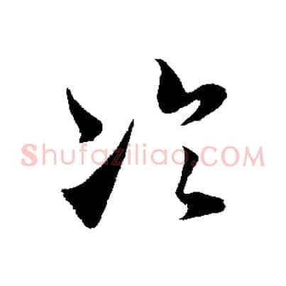 冷