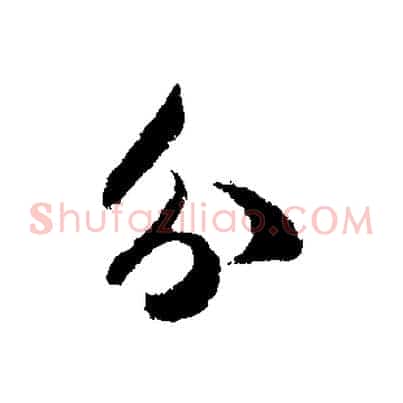 分