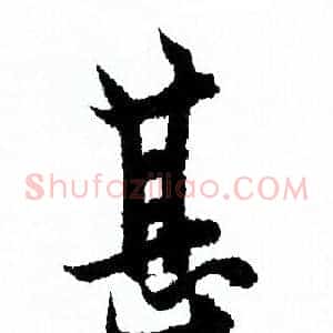 甚