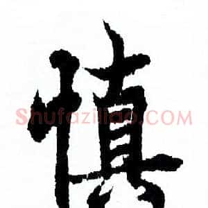 慎