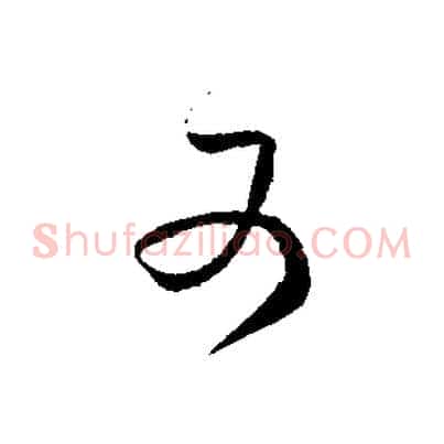 又