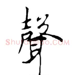 声