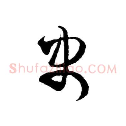 史