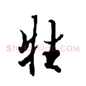 牲