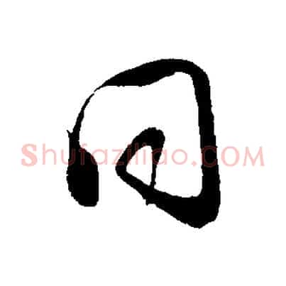 同