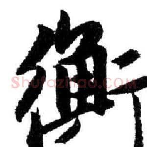 衡