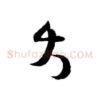 大