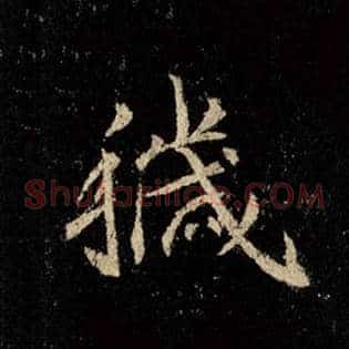 秽