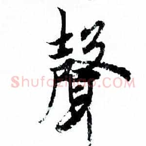 聲