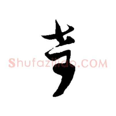 奇