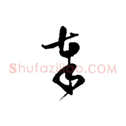 奉