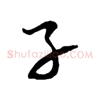 子