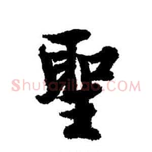 圣