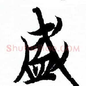 盛
