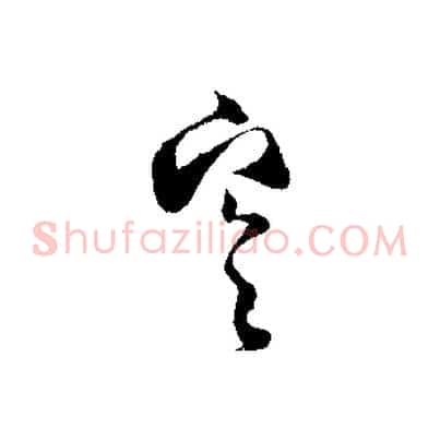 寒