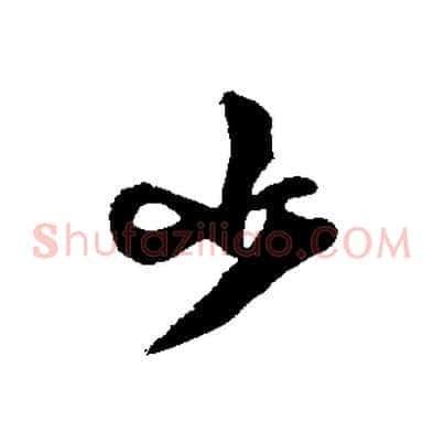 小