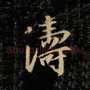 涛