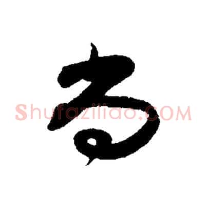 尚