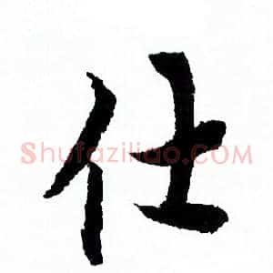 仕