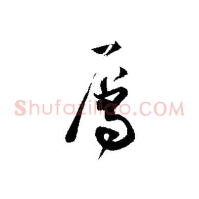 屬
