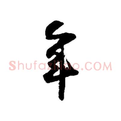 年