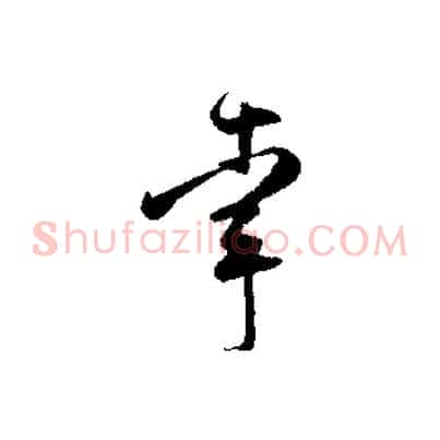 幸