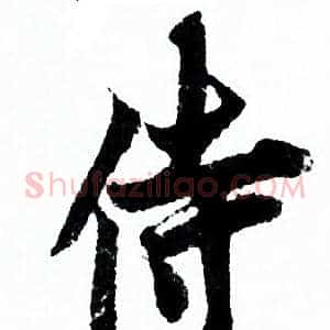 侍