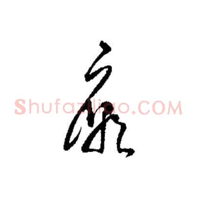 廟