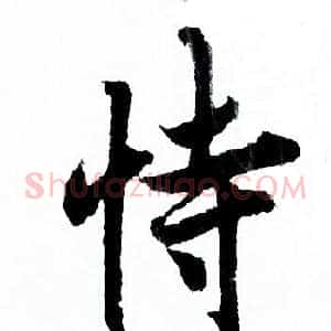 恃