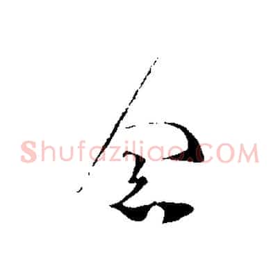 念