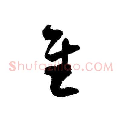 慰