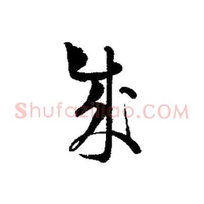 成