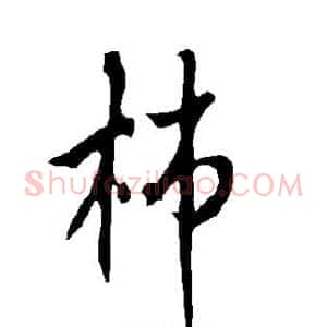 柿