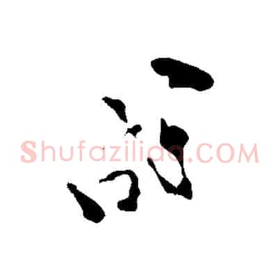 成