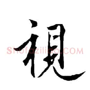 視